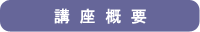 講座概要