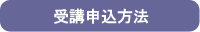 受講申込方法