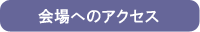 会場へのアクセス